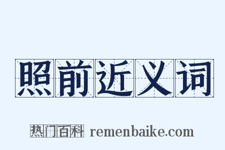 照前近义词是什么意思的图片